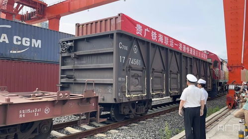 貴廣鐵海聯運“一港通”快速通關模式首發測試班列成功開行，貨物進出口效率再升級